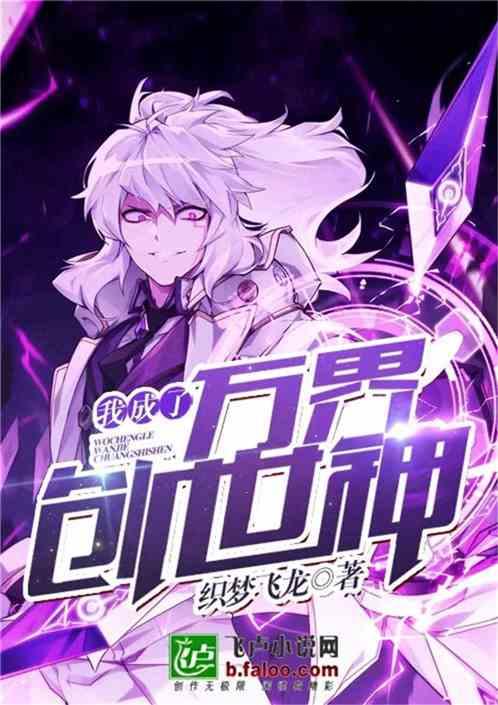 我是万界创世神卡夜阁