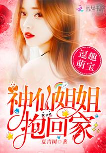 逗趣萌宝神仙姐姐抱回家epub