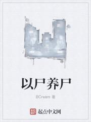 养尸为患