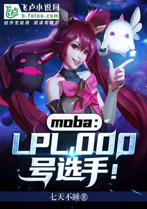 mobaLPL!000号选手