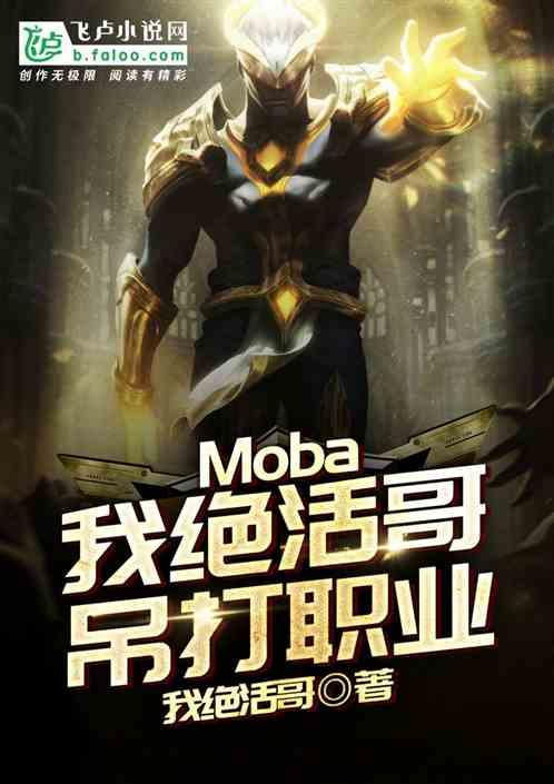 moba我绝活哥吊打职业