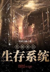 无限末日生存系统第十六章