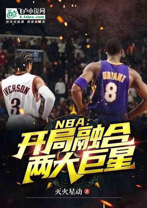 nba开局融合两大巨星灭火星动