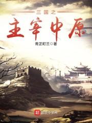 三国之主宰中原 第1章