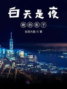 白天是夜晚的影子是什么歌