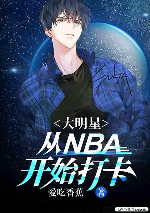 娱乐从nba巨星开始