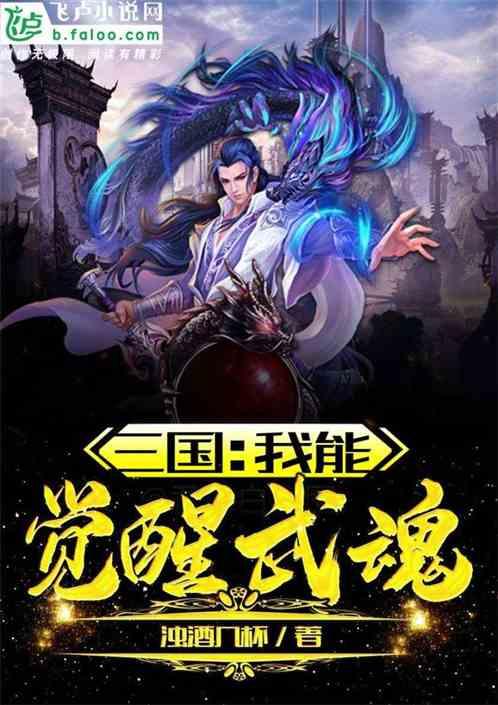 三国我能觉醒武魂TXT精校版