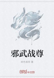 邪武什么意思