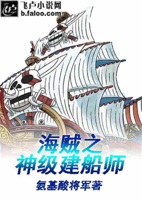 海贼之神级建船师全文