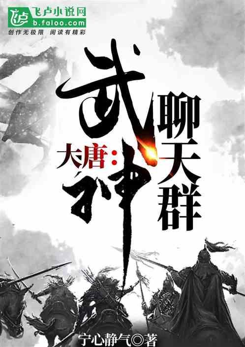 大唐武神聊天群唐峰漫画免费阅读