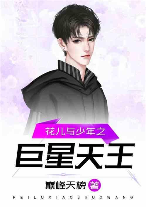 花儿与少年之巨星天王全文免费观看