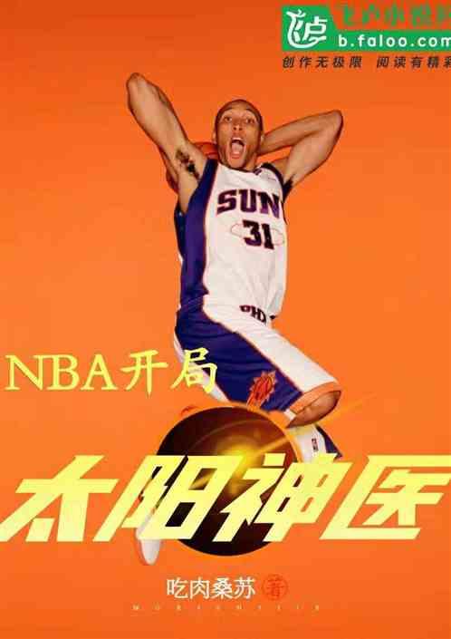 nba开局太阳神医爱看书吧