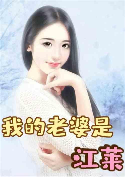 都市我的老婆是江莱江莱老婆