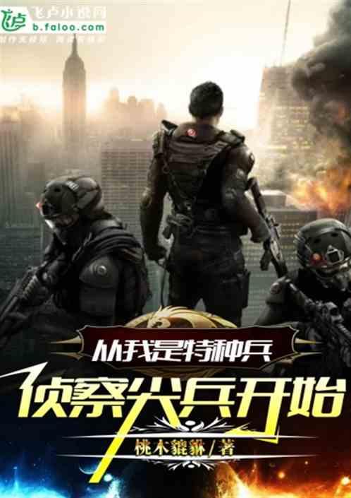 从我是特种兵侦察尖兵开始爱看书吧