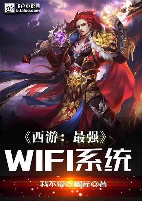 西游最强wifi系统第八区