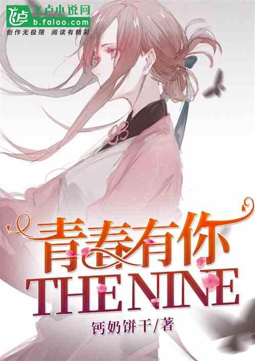 娱乐青春有你到THE NINE56章免费