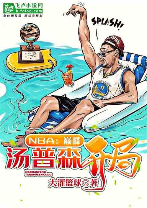 NBA巅峰汤普森开局品书网