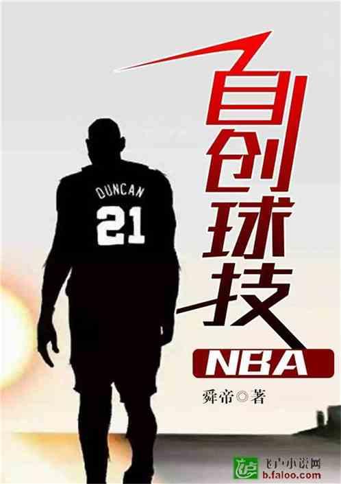 nba自创球技