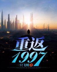 重返1997txt免费