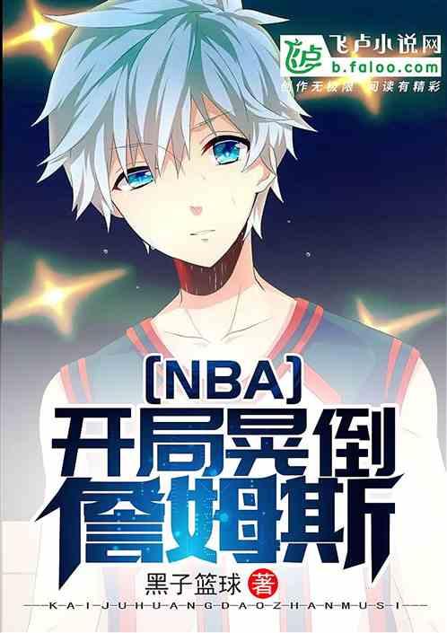 nba开局晃倒詹姆斯 笔趣阁