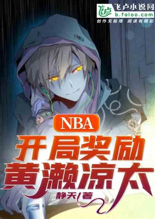 nba开局奖励黄濑凉太qinqin