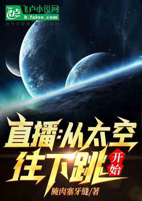 直播开局从太空往下跳全文免费阅读