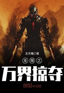 万界掠夺从武侠开始