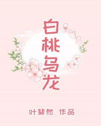 白桃乌龙芡实糕