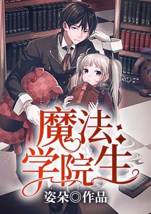 魔法学院生安修图片