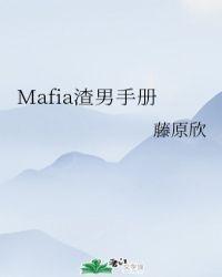 mafia渣男手册藤原欣