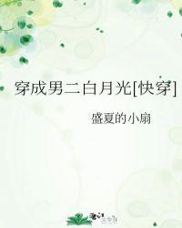 穿成男二白月光无防盗