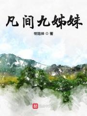 九宸在凡间生活