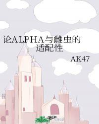 alpha和雌虫的适配性