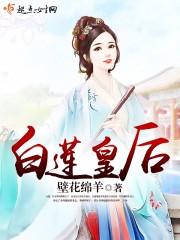 皇后成长计划2白莲观