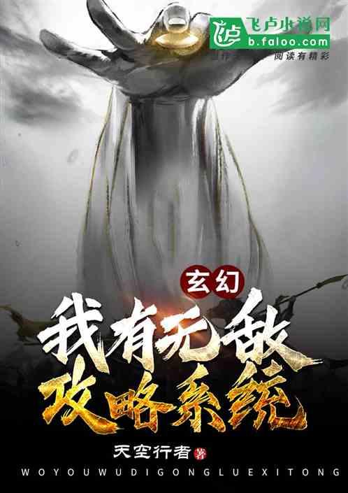 玄幻之无敌攻略系统[精品