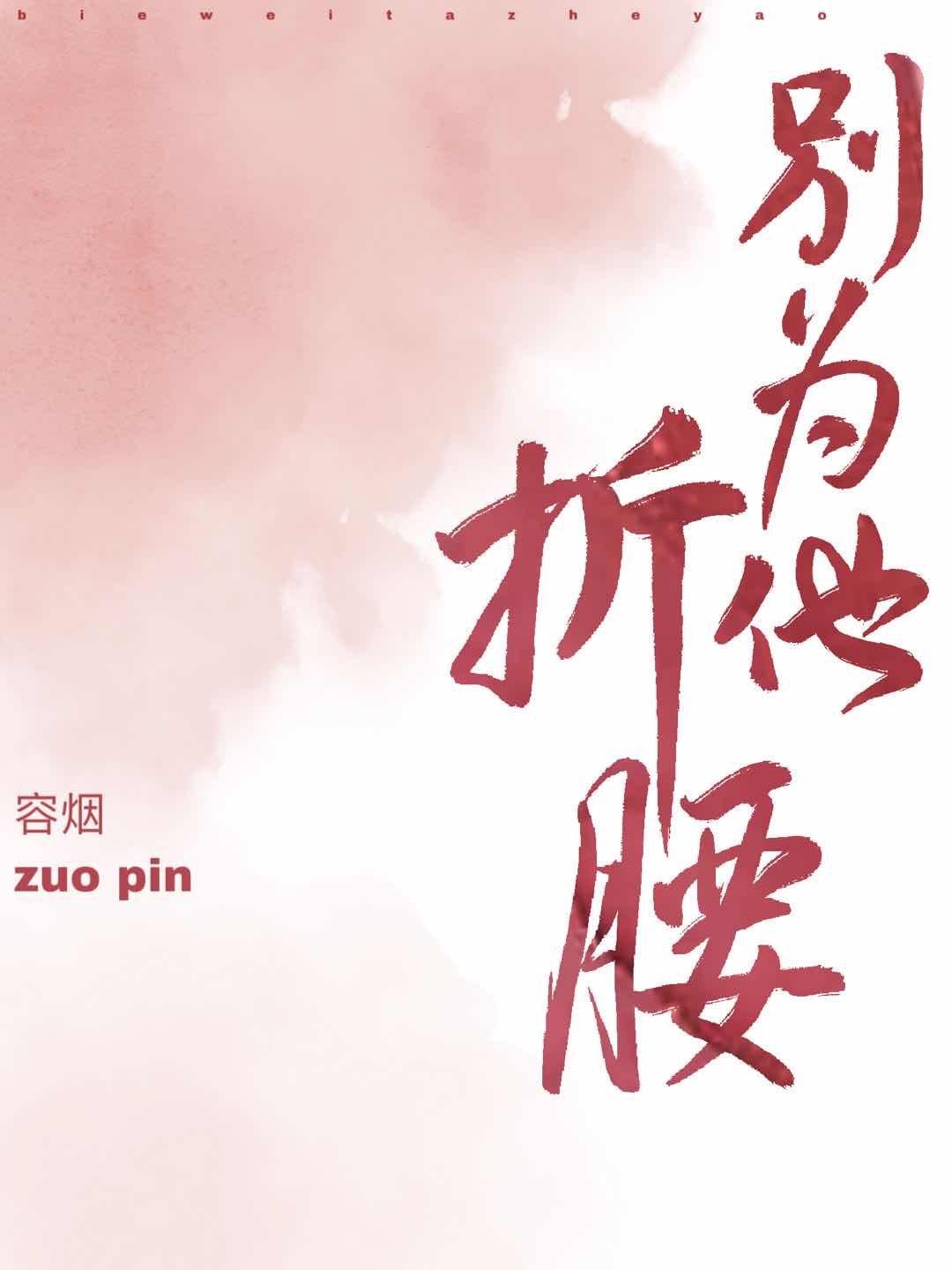 别为他折腰74