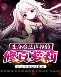 主角是变身魔法少女的