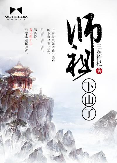 师祖下山了动漫