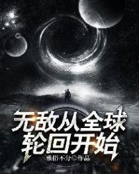 无敌从全球轮回开始免费阅读