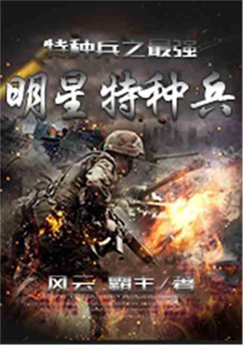 特种兵之最强明星特种兵TNT全文