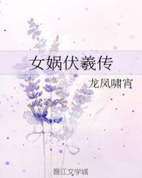 传说女娲吸死了伏羲