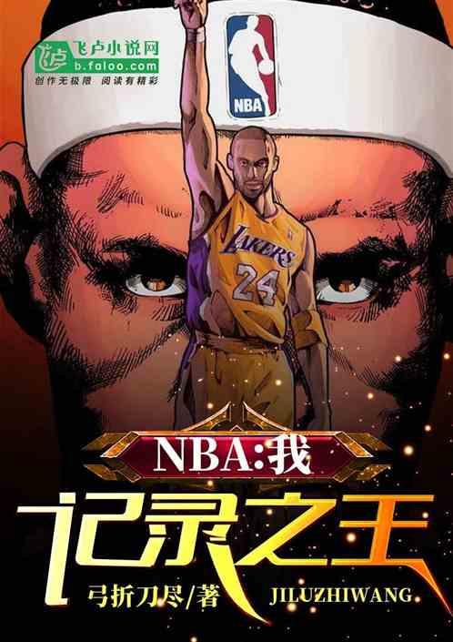 nba各大记录