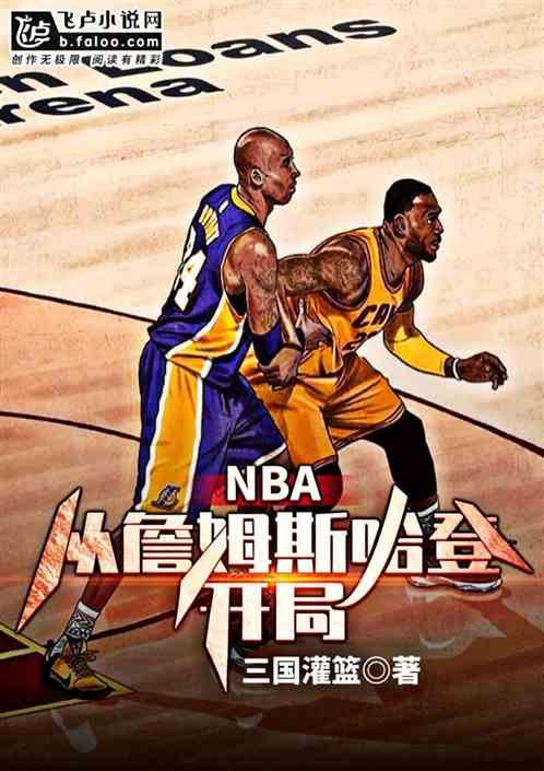 nba从詹姆斯哈登开局txt