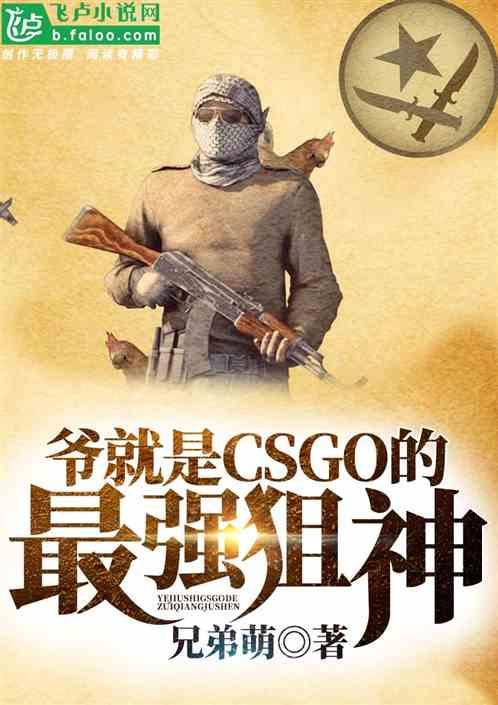 csgo最强狙神是谁