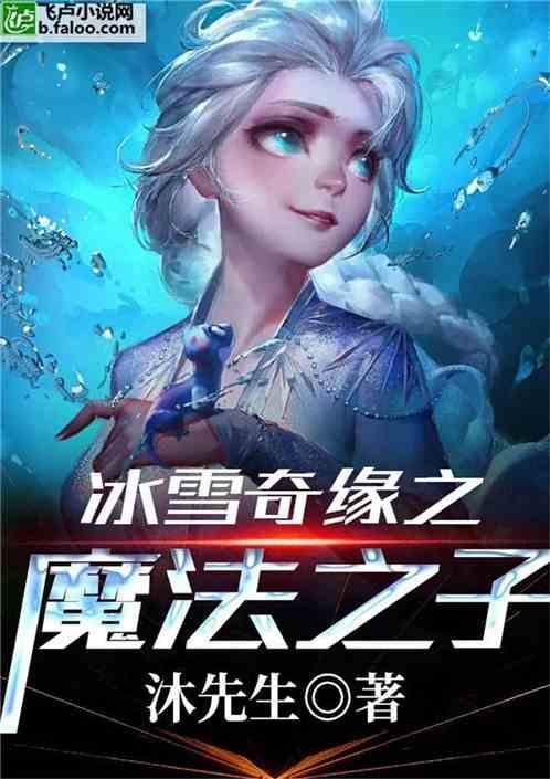 冰雪奇缘之魔法之子全文免费观看