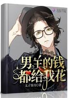 男主的钱都给我花完整版