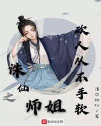 诛仙之三师兄