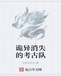 消失在沙漠里的考古队