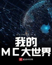 我的MC大世界我的MC大世界我的MC大世界