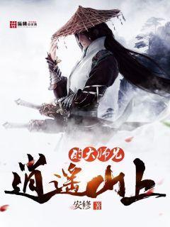 逍遥派大师兄